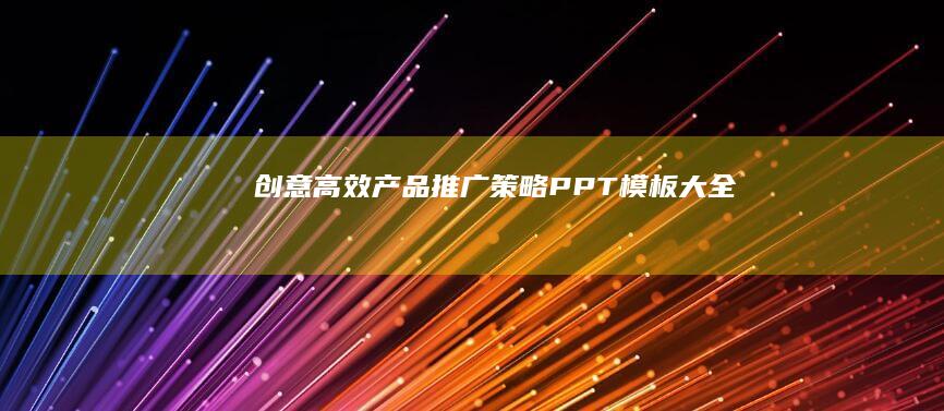 创意高效产品推广策略PPT模板大全