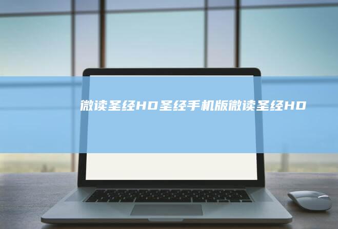 微读圣经HD圣经手机版「微读圣经HD」